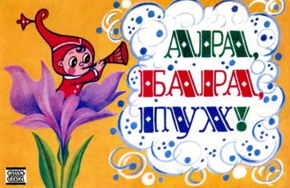 Изображение Ара, Бара, Пух!