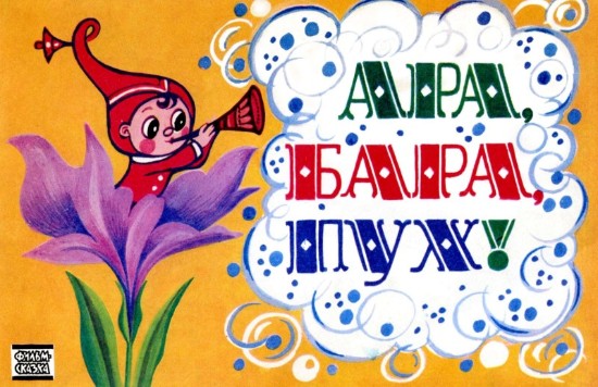 Изображение Ара, Бара, Пух!