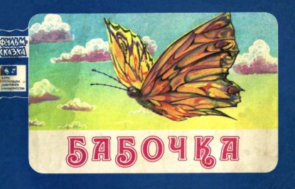 Изображение Бабочка