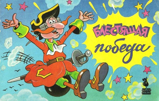 Изображение Блестящая победа