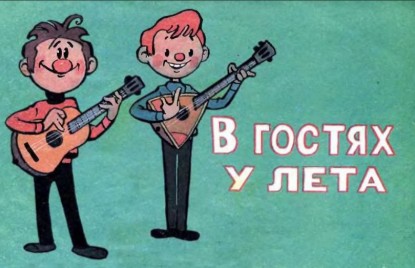 Изображение В гостях у лета
