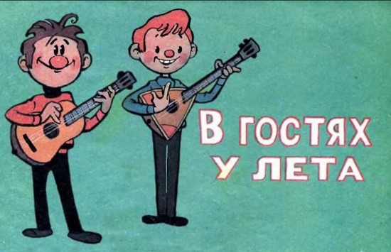 Изображение В гостях у лета