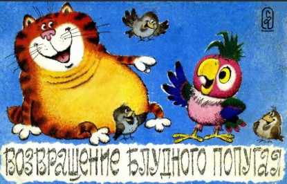 Изображение Возвращение блудного попугая