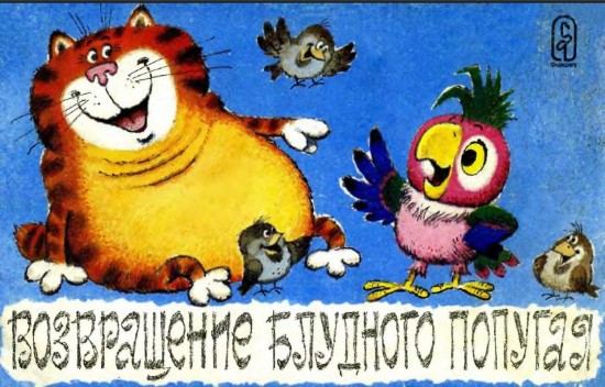 Изображение Возвращение блудного попугая