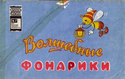 Изображение Волшебные фонарики