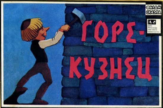 Изображение Горе-кузнец