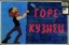 Изображение Горе-кузнец
