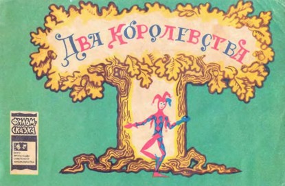 Изображение Два королевства