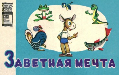 Изображение Заветная мечта