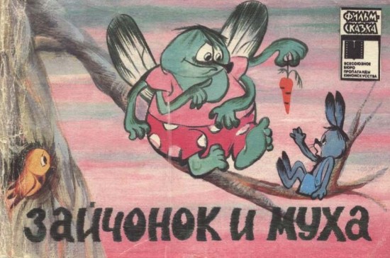 Изображение Зайчонок и Муха