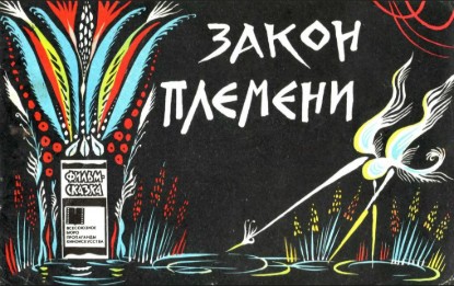 Изображение Закон племени