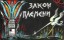 Изображение Закон племени