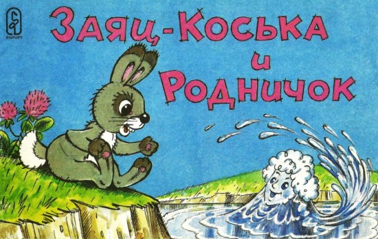 Изображение Заяц коська и родничок