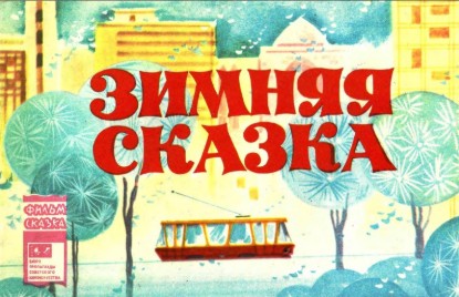 Изображение Зимняя сказка