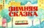 Изображение Зимняя сказка