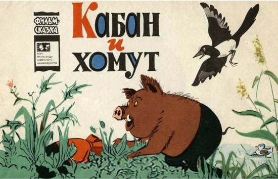 Изображение Кабан и хомут