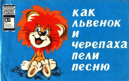 Изображение Как львенок и черепаха пели песню