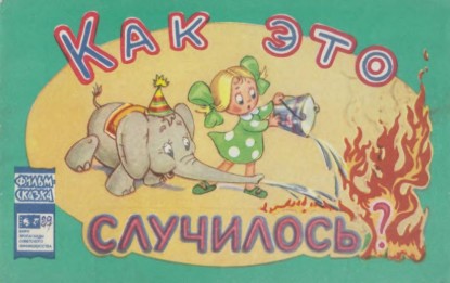 Изображение Как это случилось?