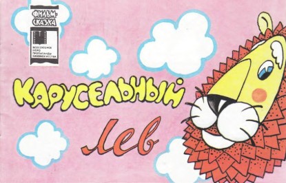 Изображение Карусельный лев