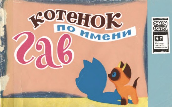 Изображение Котенок по имени Гав