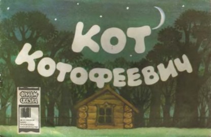 Изображение Кот-котофеевич