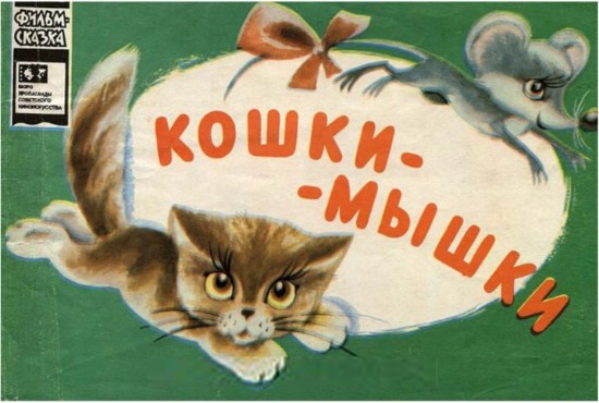 Изображение Кошки-мышки