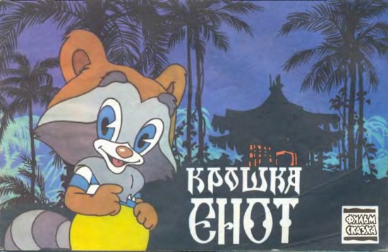 Изображение Крошка Енот