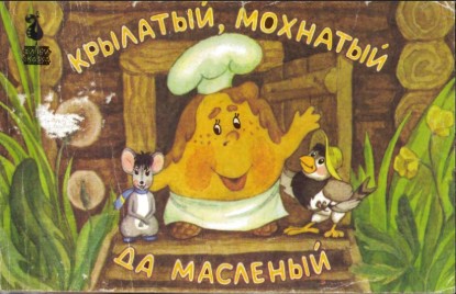 Изображение Крылатый. мохнатый да масленый