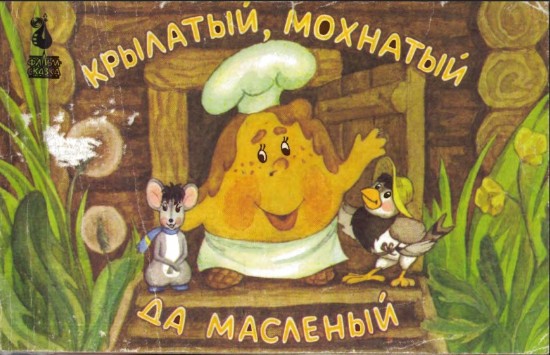 Изображение Крылатый. мохнатый да масленый