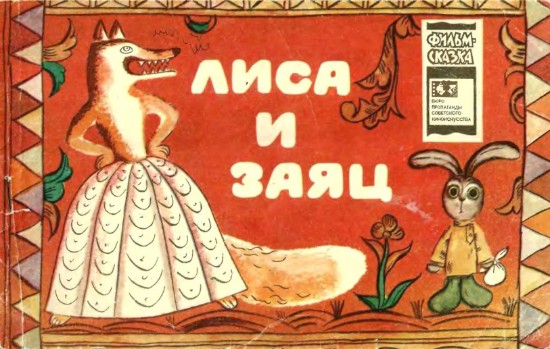 Изображение Лиса и заяц