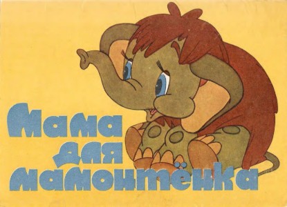 Изображение Мама для мамонтенка