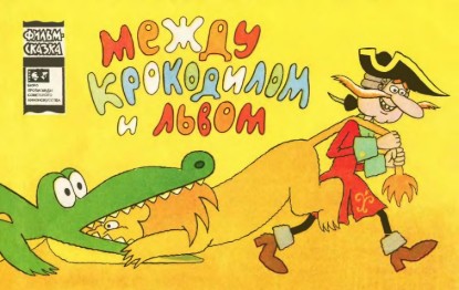 Изображение Между крокодилом и львом