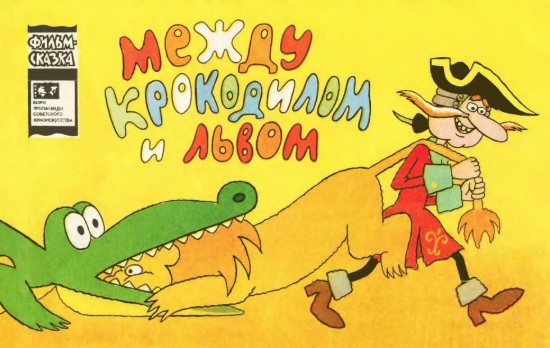 Изображение Между крокодилом и львом