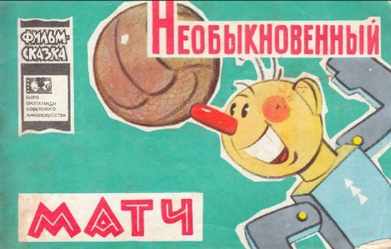 Изображение Необыкновенный матч