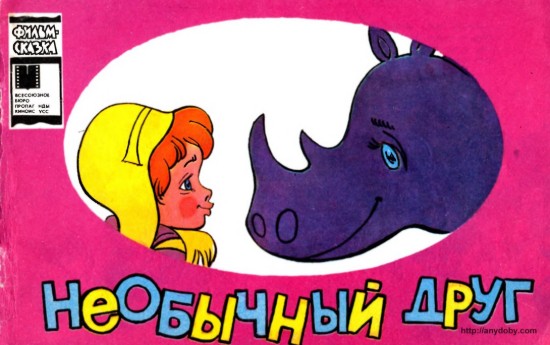 Изображение Необычный друг