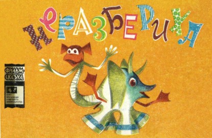 Изображение Неразбериха