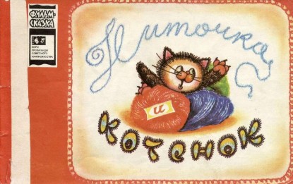 Изображение Ниточка и котенок