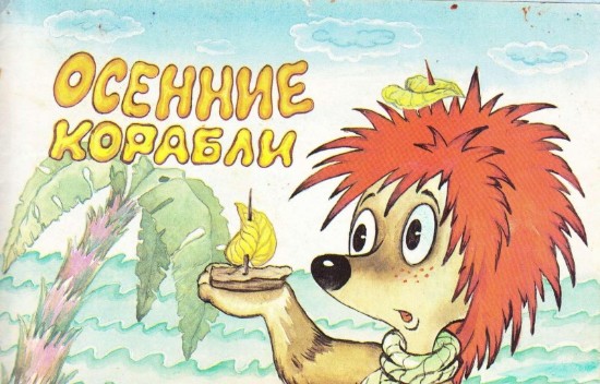 Изображение Осенние корабли