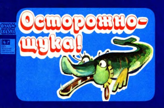 Изображение Осторожно - щука!