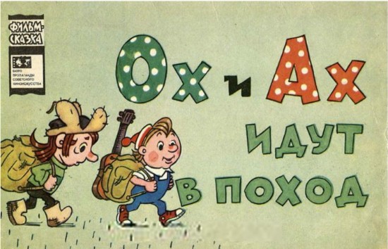 Изображение Ох и Ах идут в поход