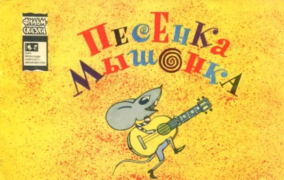 Изображение песенка мышонка