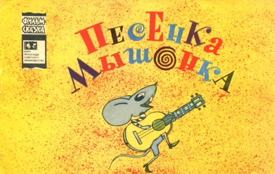 Изображение песенка мышонка
