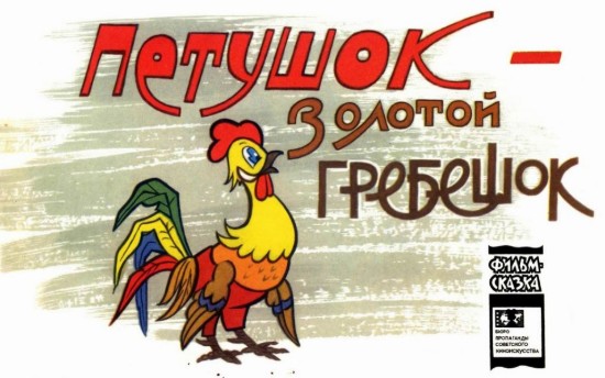 Изображение Петушок — золотой гребешок