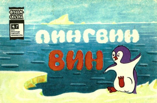 Изображение Пингвин Вин