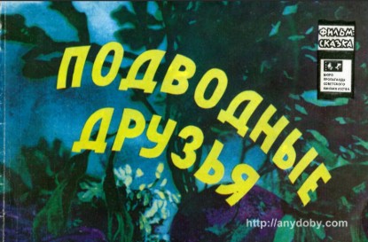 Изображение Подводные друзья