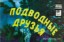 Изображение Подводные друзья