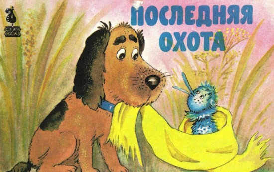 Изображение Последняя охота