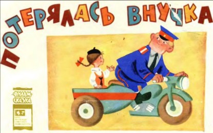 Изображение Потерялась внучка