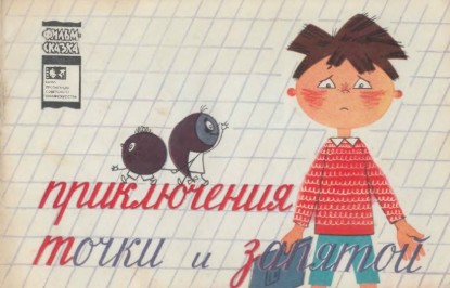 Изображение Приключения Точки и Запятой