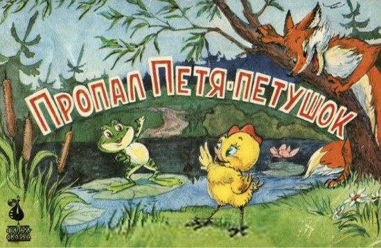 Изображение Пропал Петя-петушок